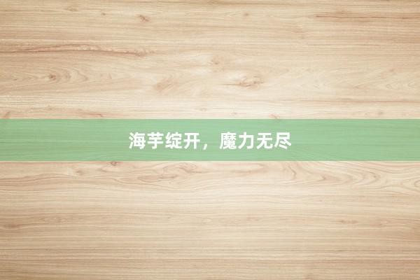 海芋绽开，魔力无尽