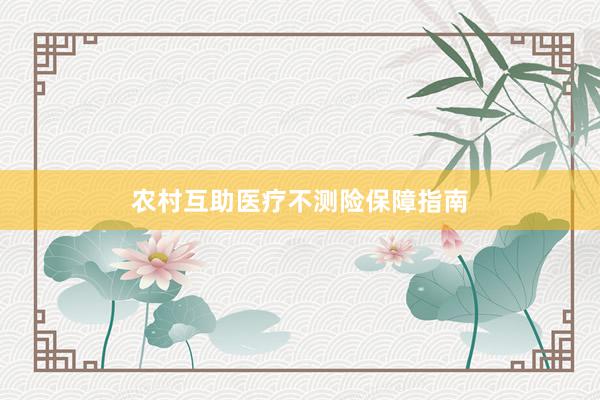 农村互助医疗不测险保障指南